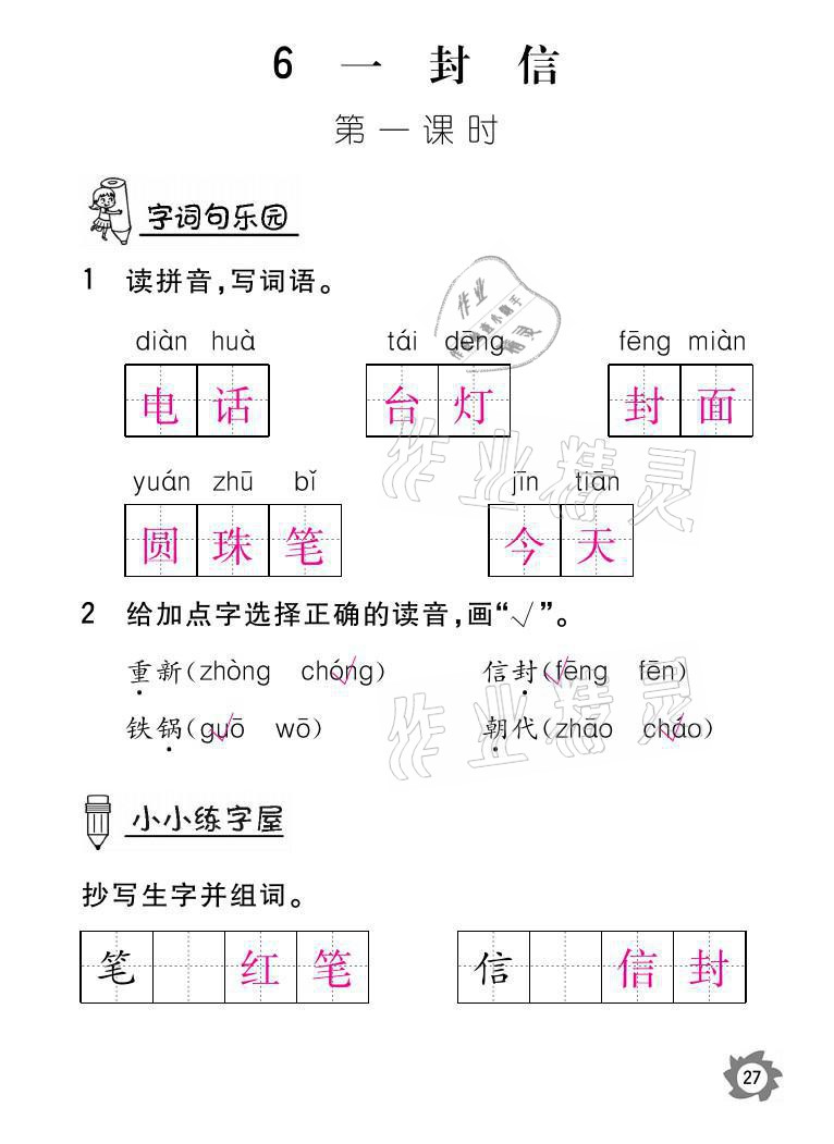 2021年課堂作業(yè)本二年級(jí)語文上冊(cè)人教版江西教育出版社 參考答案第27頁