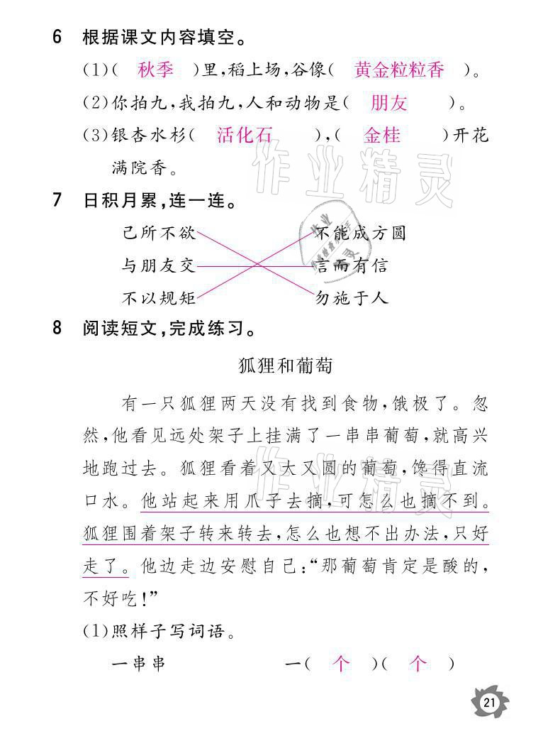 2021年课堂作业本二年级语文上册人教版江西教育出版社 参考答案第21页