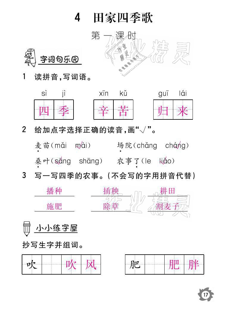 2021年課堂作業(yè)本二年級語文上冊人教版江西教育出版社 參考答案第17頁