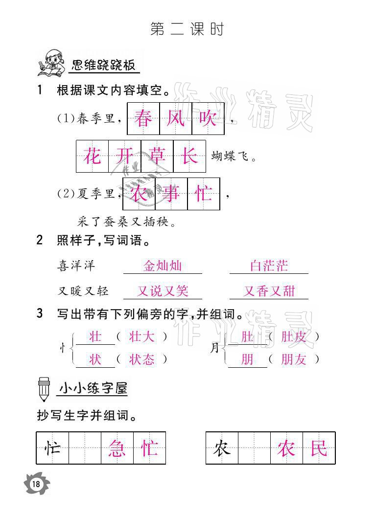 2021年课堂作业本二年级语文上册人教版江西教育出版社 参考答案第18页