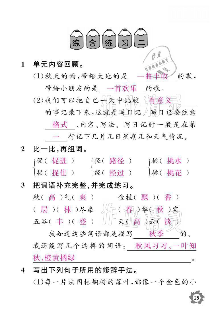 2021年課堂作業(yè)本三年級語文上冊人教版江西教育出版社 參考答案第25頁