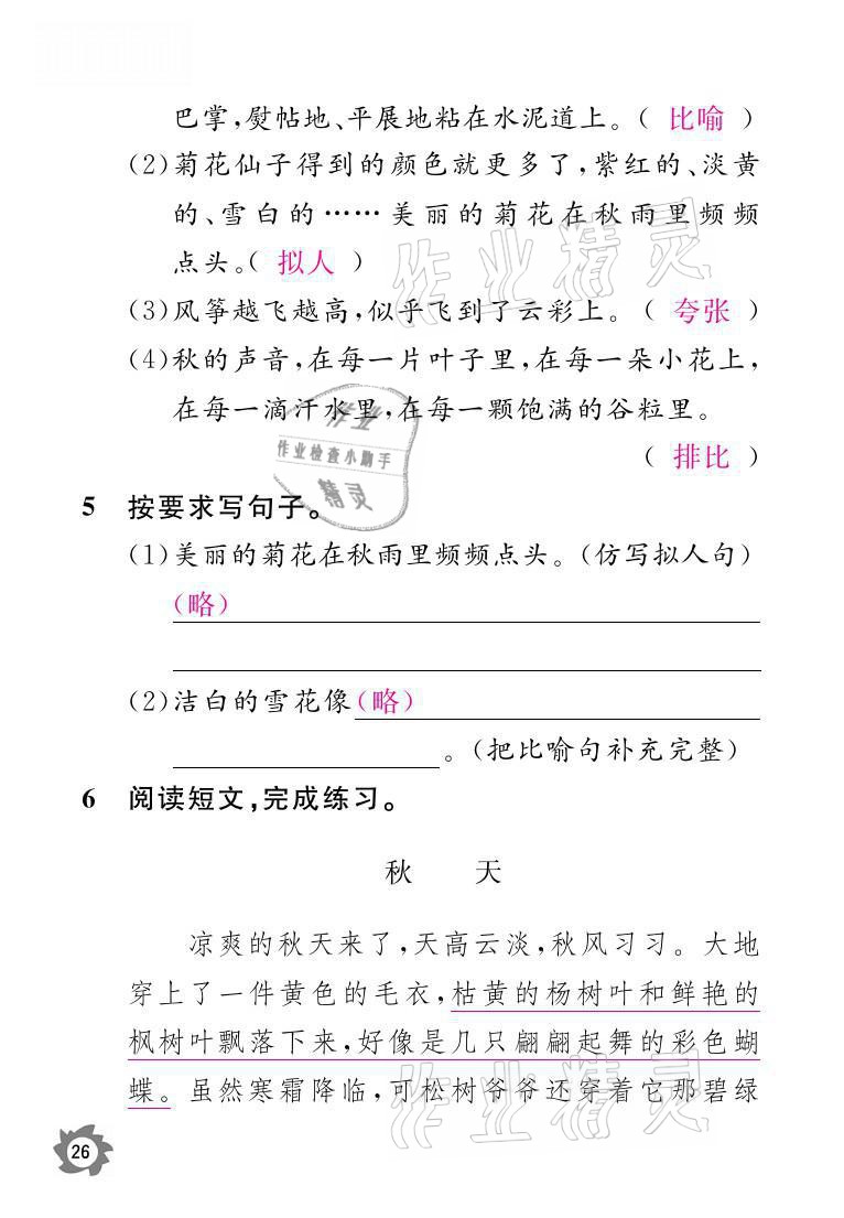 2021年课堂作业本三年级语文上册人教版江西教育出版社 参考答案第26页