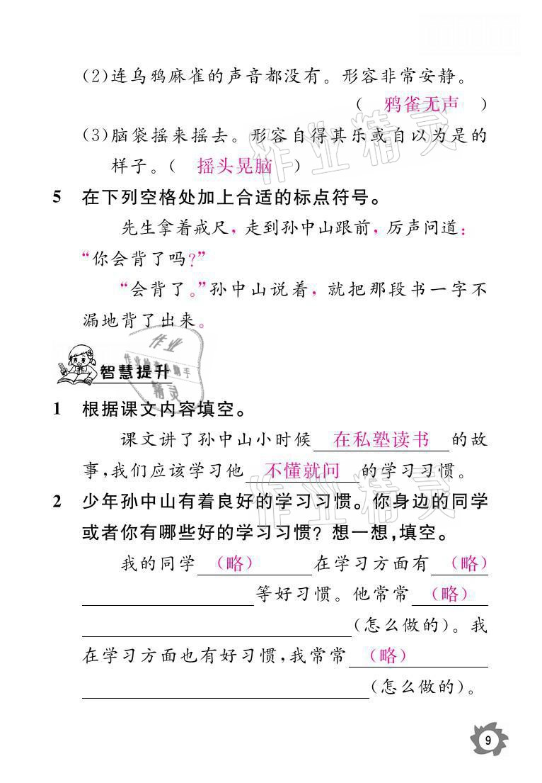 2021年課堂作業(yè)本三年級語文上冊人教版江西教育出版社 參考答案第9頁