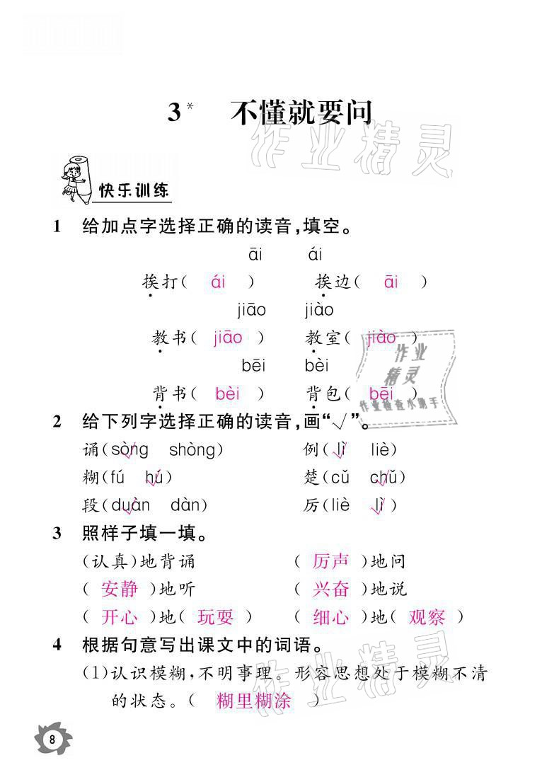 2021年课堂作业本三年级语文上册人教版江西教育出版社 参考答案第8页