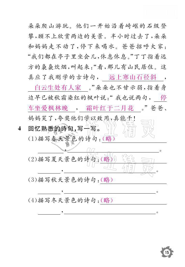 2021年课堂作业本三年级语文上册人教版江西教育出版社 参考答案第15页