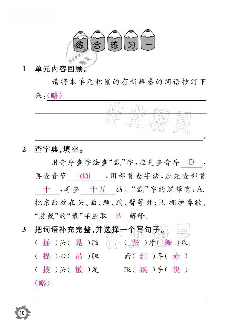 2021年課堂作業(yè)本三年級(jí)語(yǔ)文上冊(cè)人教版江西教育出版社 參考答案第10頁(yè)