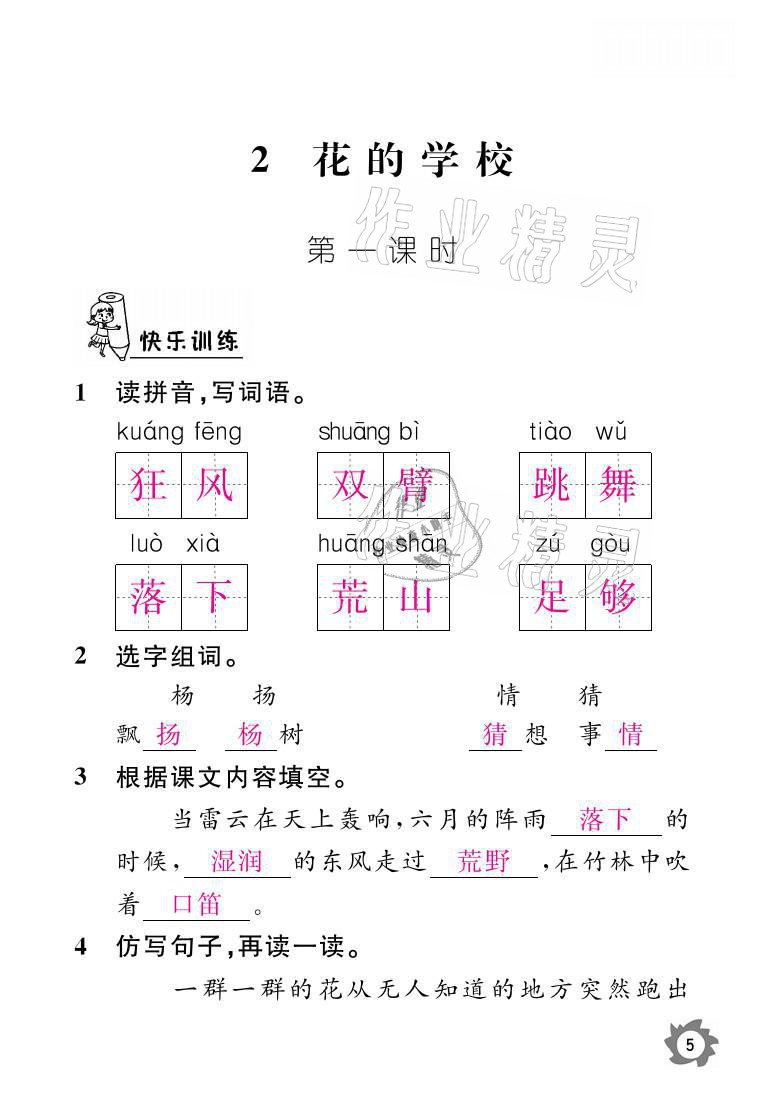 2021年課堂作業(yè)本三年級語文上冊人教版江西教育出版社 參考答案第5頁