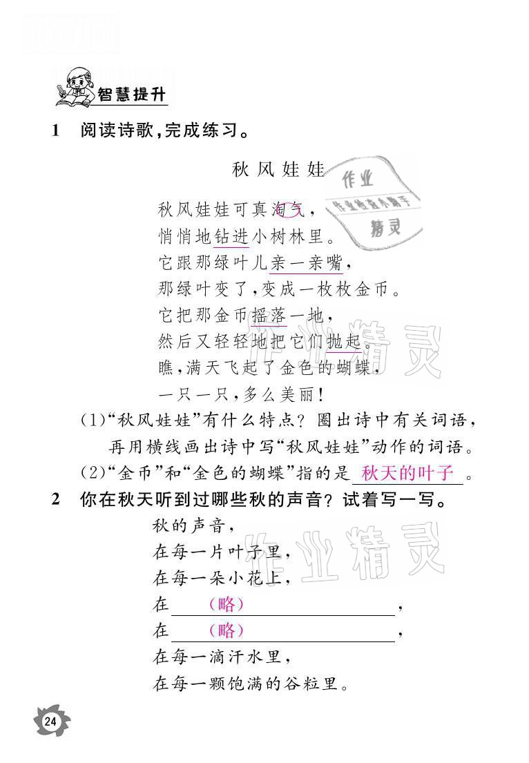 2021年課堂作業(yè)本三年級語文上冊人教版江西教育出版社 參考答案第24頁