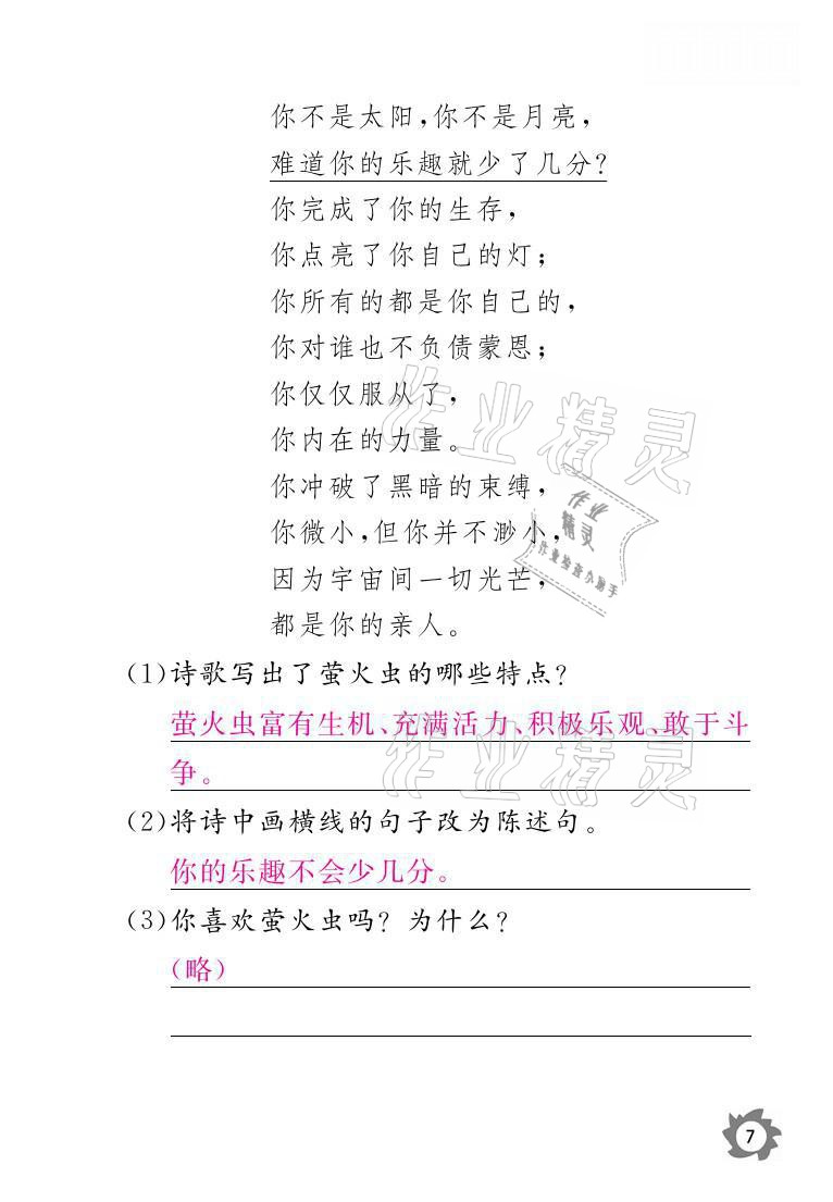 2021年課堂作業(yè)本三年級語文上冊人教版江西教育出版社 參考答案第7頁