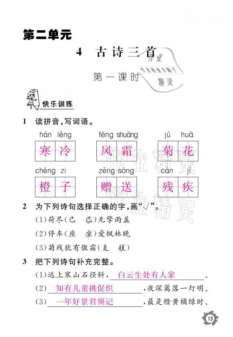 2021年课堂作业本三年级语文上册人教版江西教育出版社 参考答案第13页