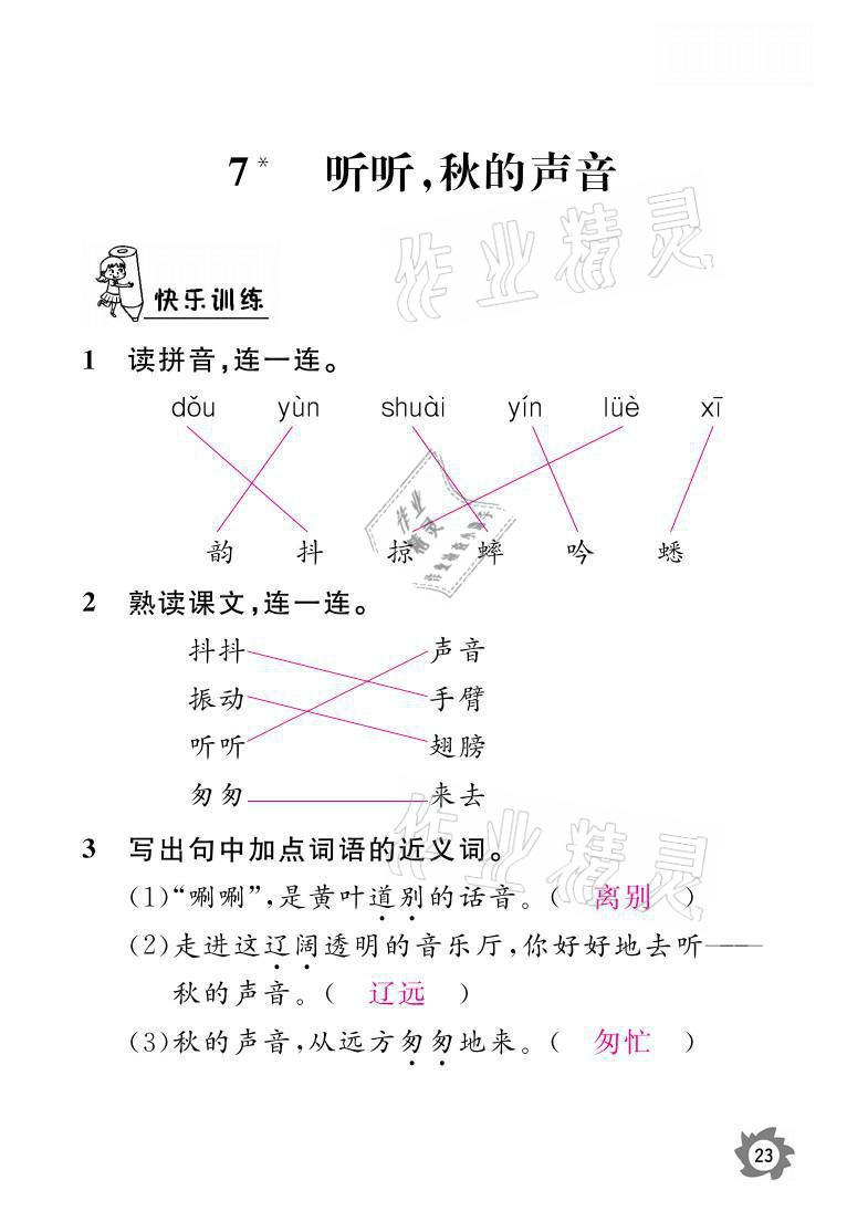 2021年課堂作業(yè)本三年級語文上冊人教版江西教育出版社 參考答案第23頁