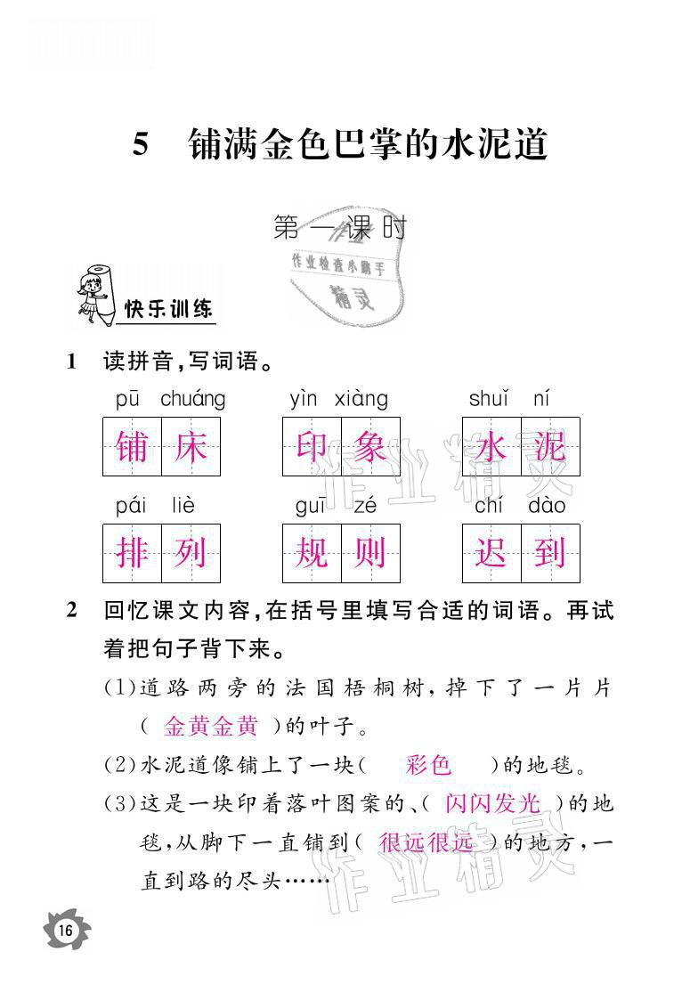 2021年課堂作業(yè)本三年級語文上冊人教版江西教育出版社 參考答案第16頁