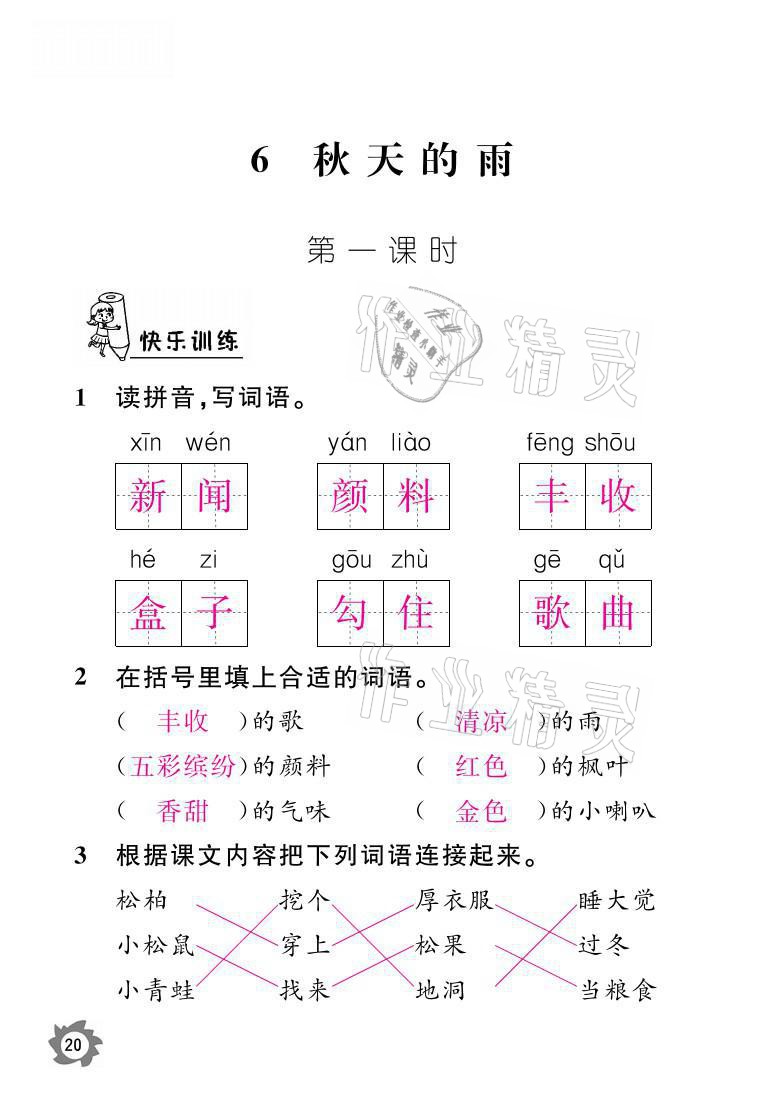 2021年課堂作業(yè)本三年級(jí)語文上冊人教版江西教育出版社 參考答案第20頁