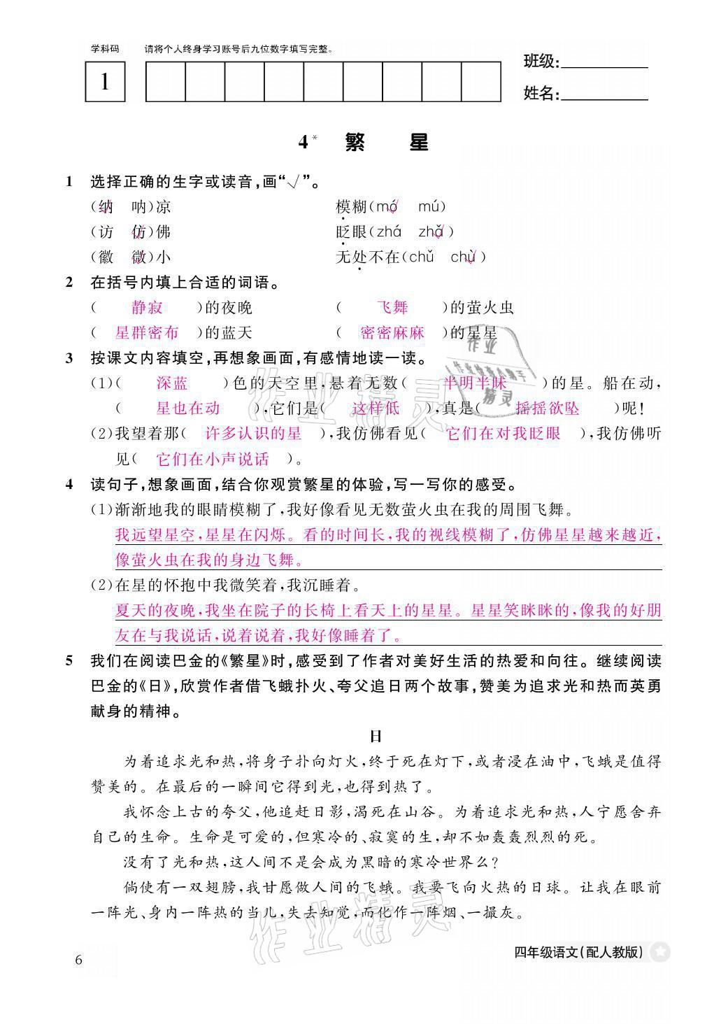 2021年作业本四年级语文上册人教版江西教育出版社 第6页