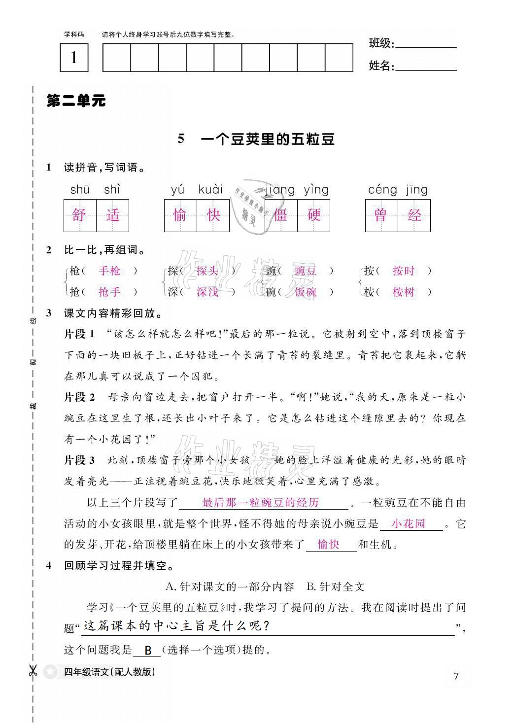 2021年作业本四年级语文上册人教版江西教育出版社 第7页