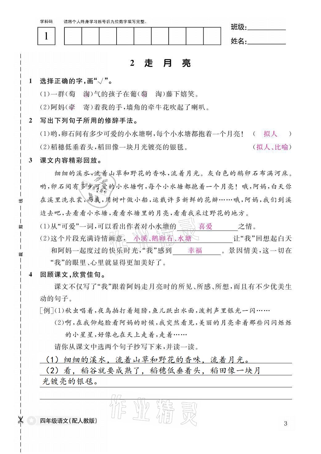 2021年作业本四年级语文上册人教版江西教育出版社 第3页