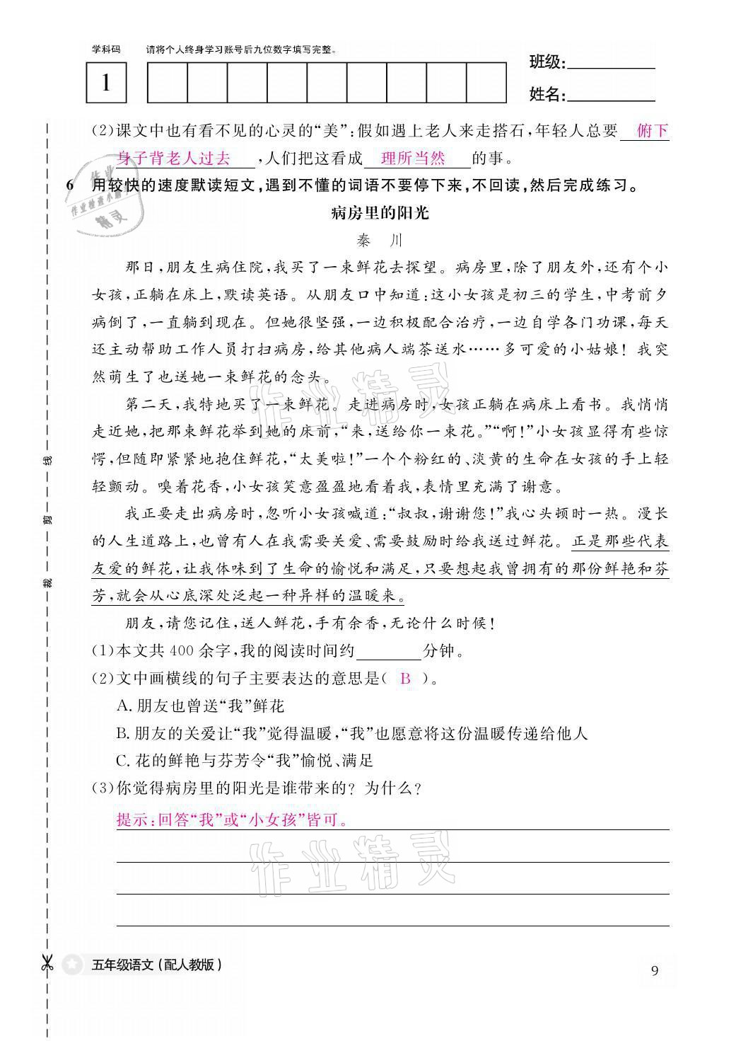 2021年作業(yè)本五年級語文上冊人教版江西教育出版社 參考答案第9頁