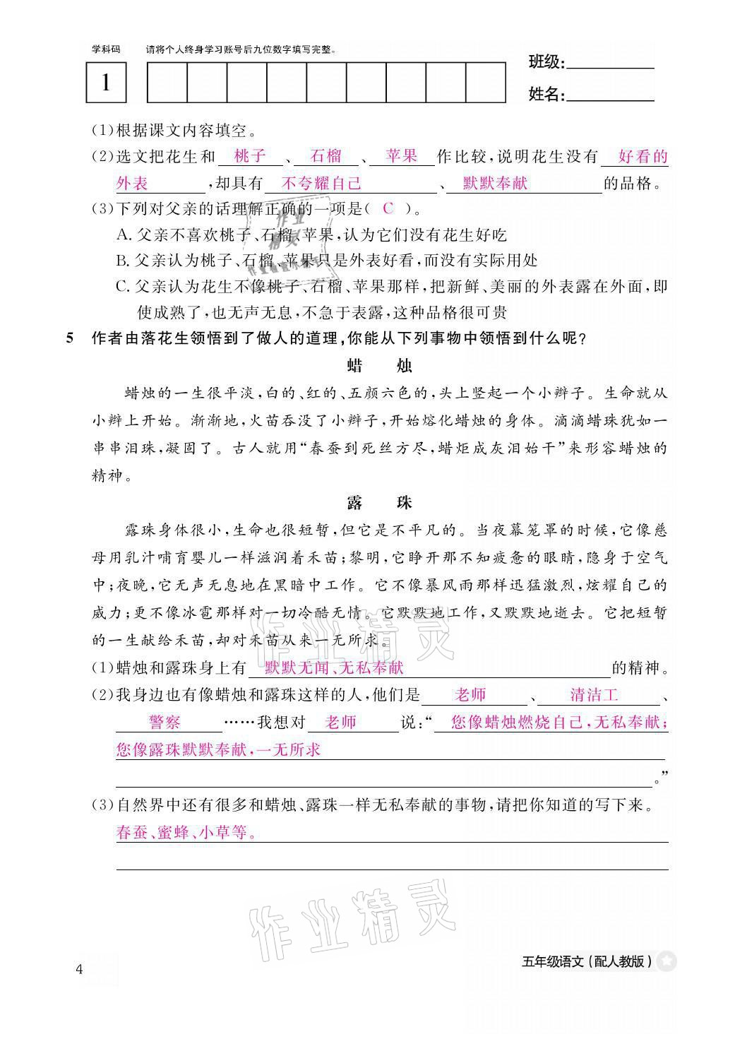 2021年作業(yè)本五年級(jí)語(yǔ)文上冊(cè)人教版江西教育出版社 參考答案第4頁(yè)