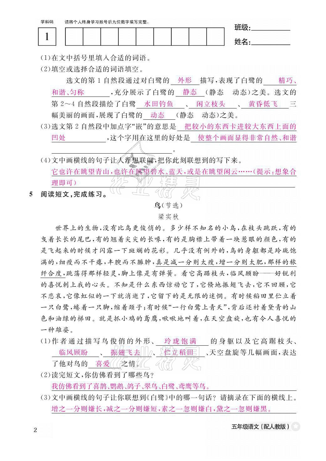 2021年作業(yè)本五年級語文上冊人教版江西教育出版社 參考答案第2頁