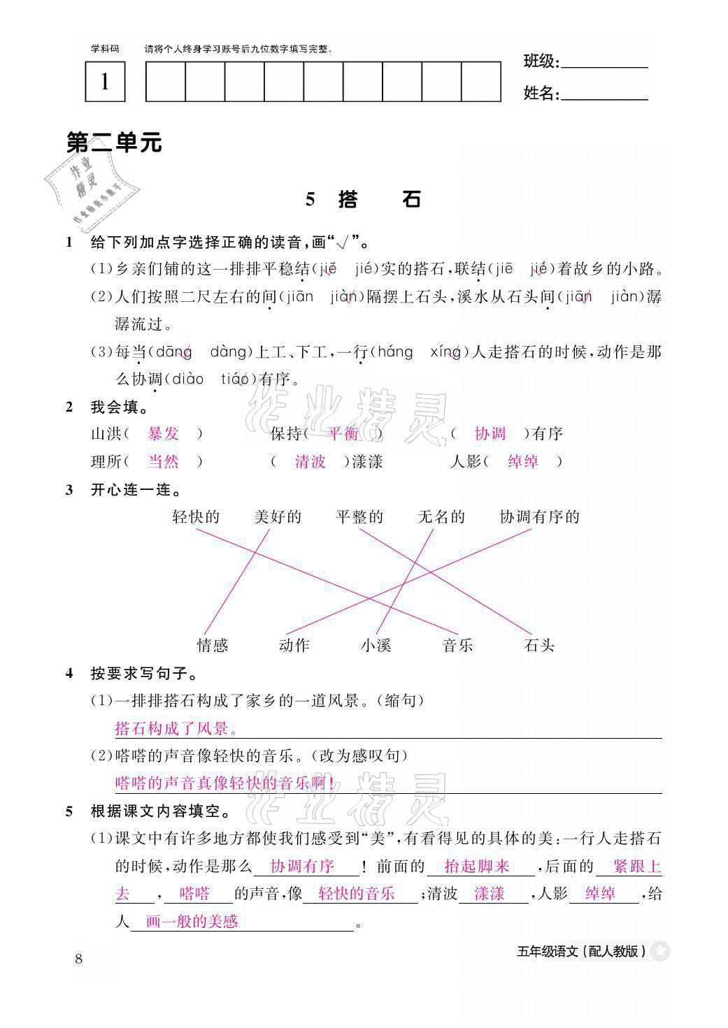 2021年作業(yè)本五年級語文上冊人教版江西教育出版社 參考答案第8頁