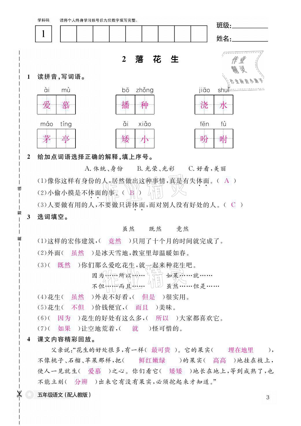 2021年作業(yè)本五年級(jí)語(yǔ)文上冊(cè)人教版江西教育出版社 參考答案第3頁(yè)