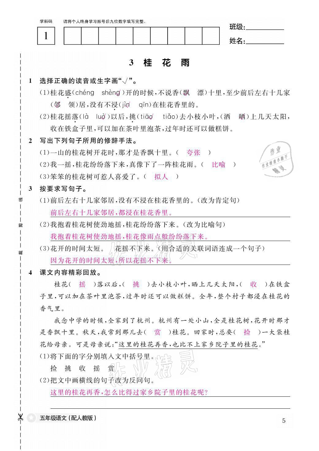 2021年作業(yè)本五年級(jí)語文上冊人教版江西教育出版社 參考答案第5頁