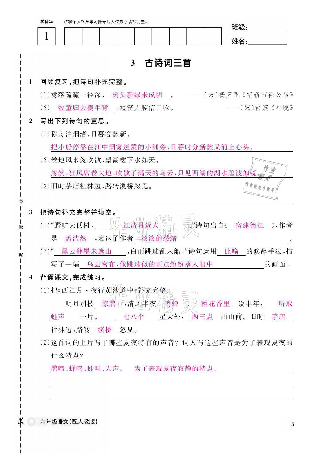 2021年作業(yè)本六年級語文上冊人教版江西教育出版社 參考答案第5頁