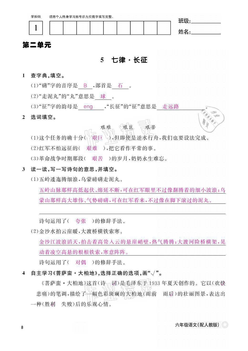 2021年作业本六年级语文上册人教版江西教育出版社 参考答案第8页