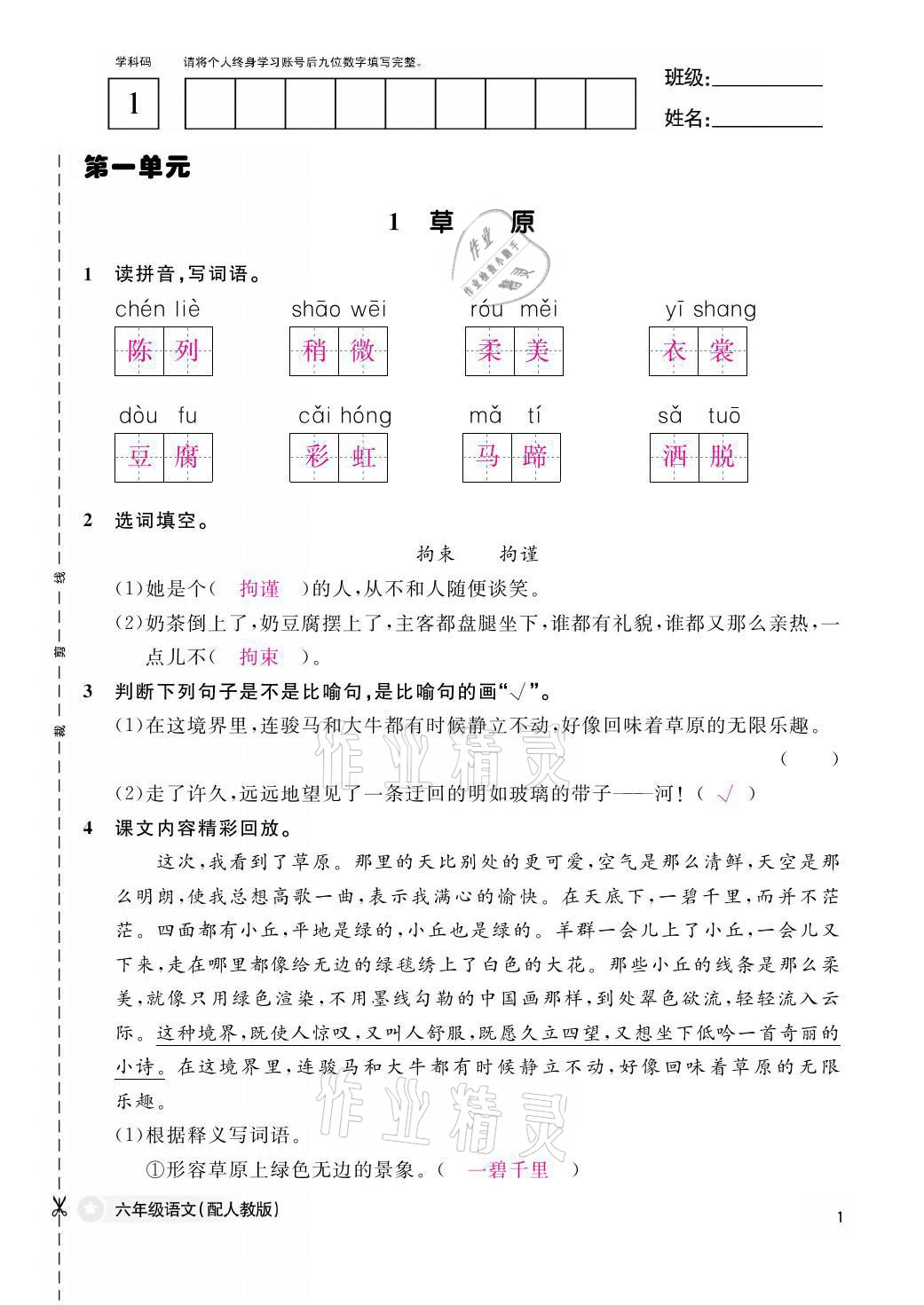 2021年作业本六年级语文上册人教版江西教育出版社 参考答案第1页