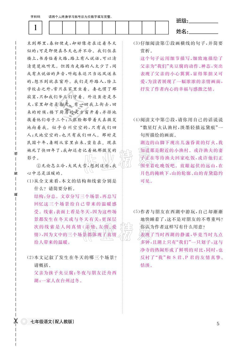 2021年作业本七年级语文上册人教版江西教育出版社&nbsp;参考答案第5页