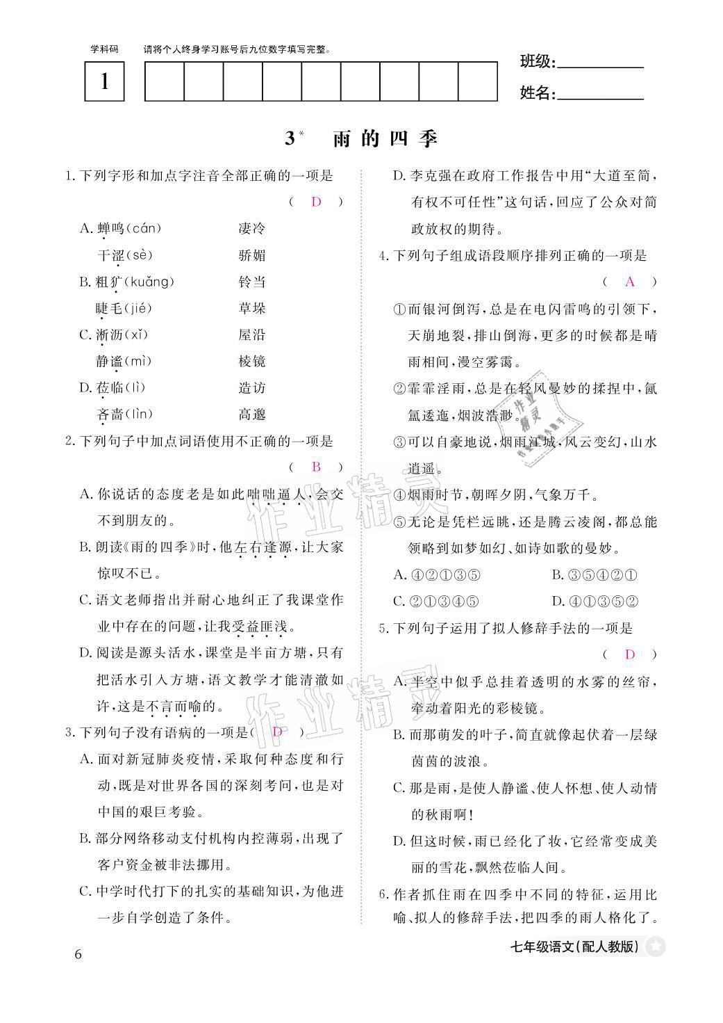 2021年作业本七年级语文上册人教版江西教育出版社&nbsp;参考答案第6页