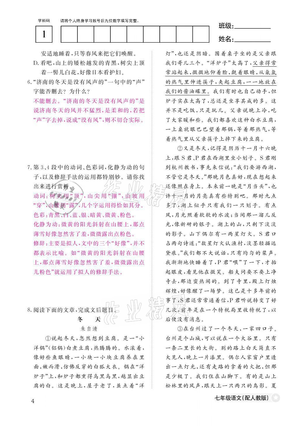 2021年作業(yè)本七年級語文上冊人教版江西教育出版社 參考答案第4頁