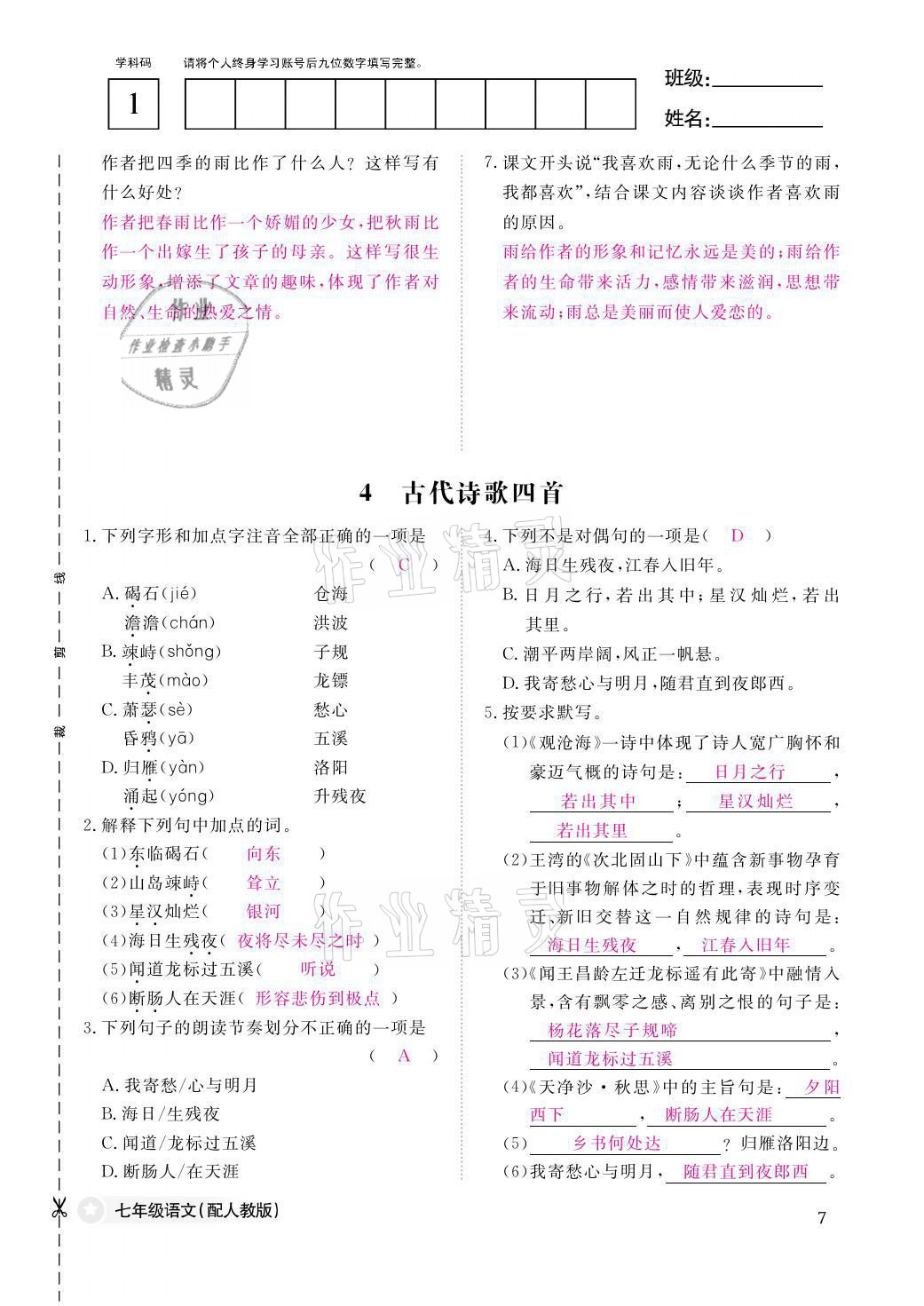 2021年作業(yè)本七年級語文上冊人教版江西教育出版社 參考答案第7頁