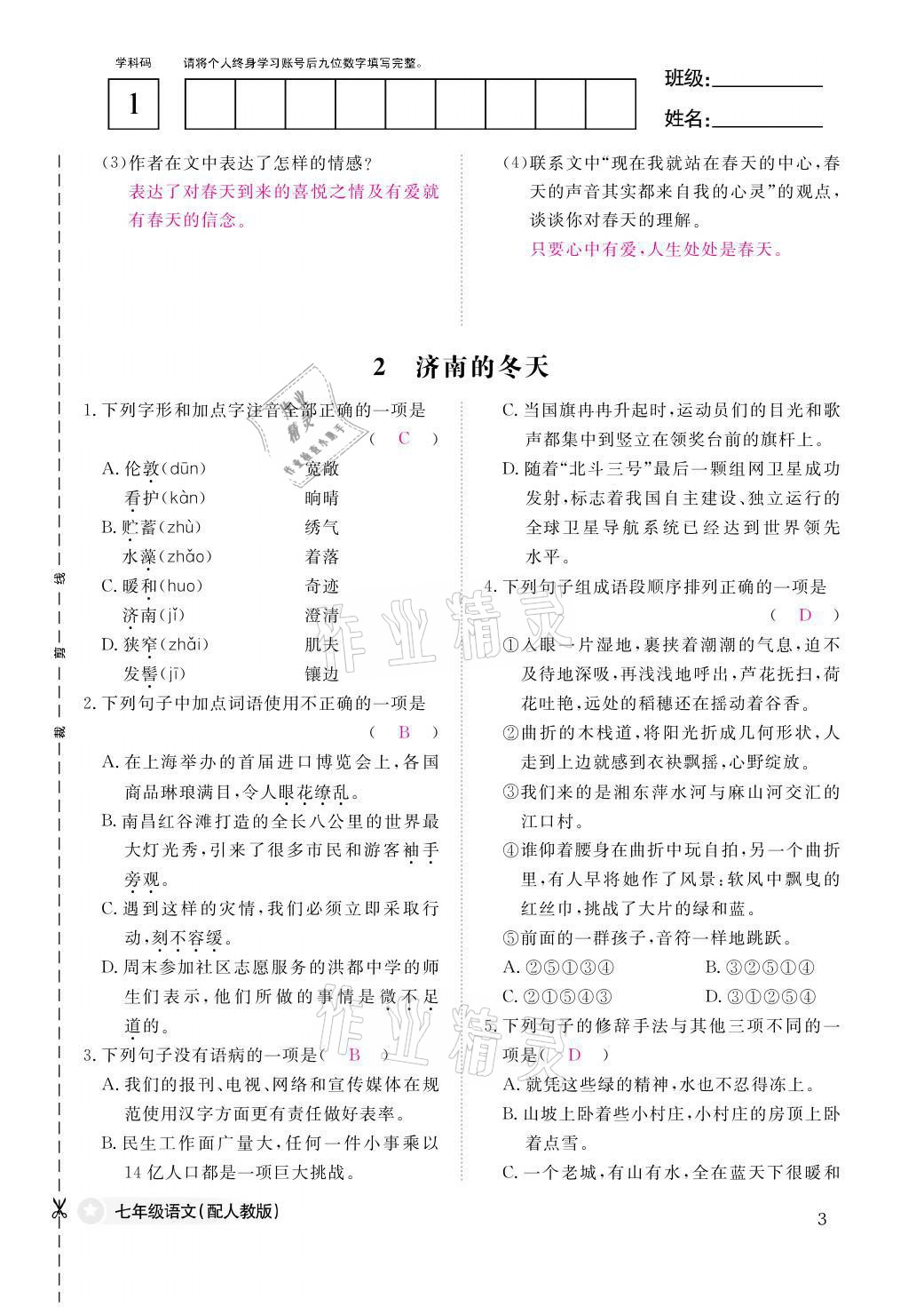 2021年作业本七年级语文上册人教版江西教育出版社&nbsp;参考答案第3页