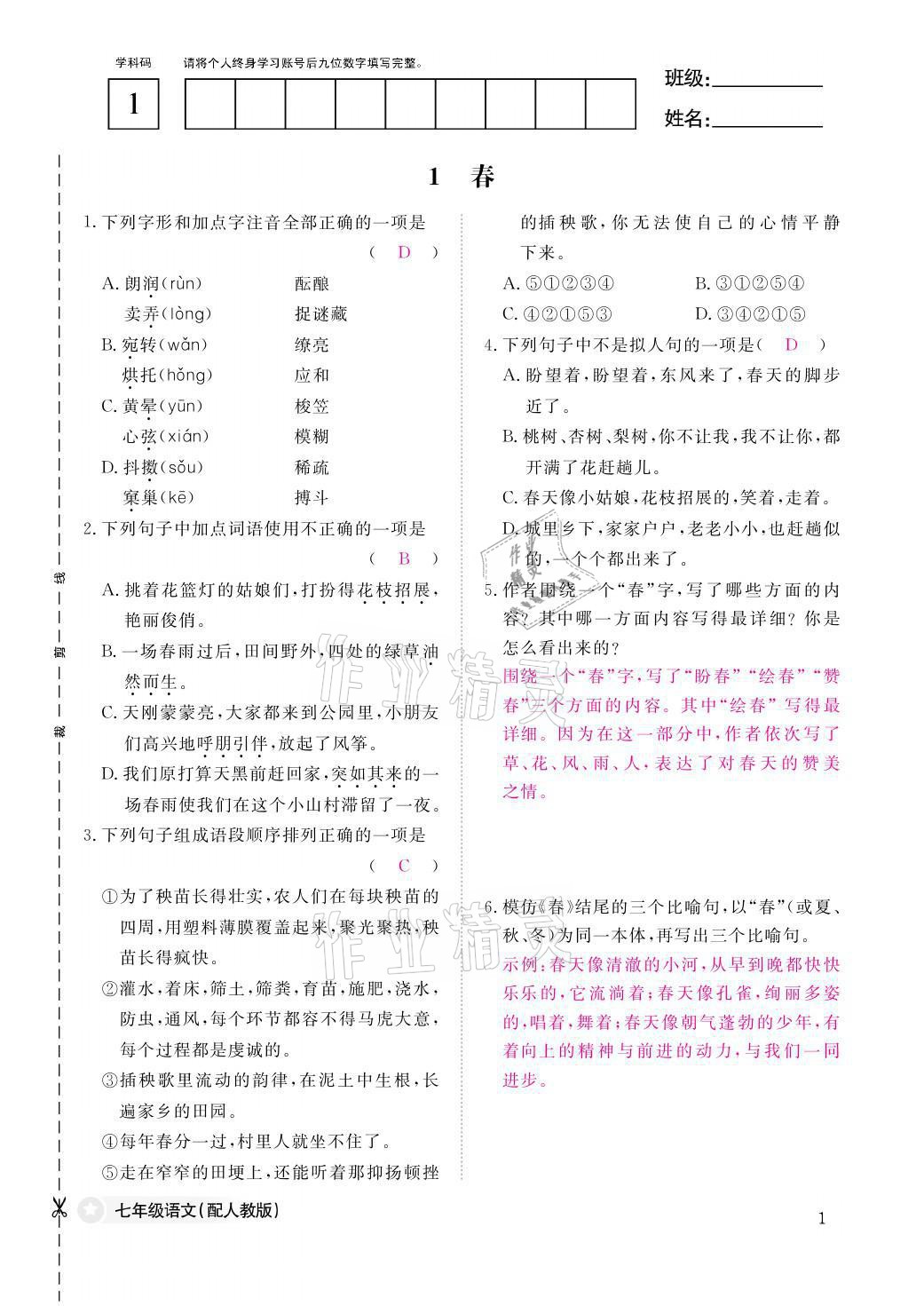 2021年作業(yè)本七年級語文上冊人教版江西教育出版社 參考答案第1頁