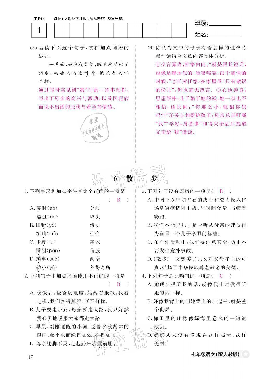 2021年作业本七年级语文上册人教版江西教育出版社&nbsp;参考答案第12页