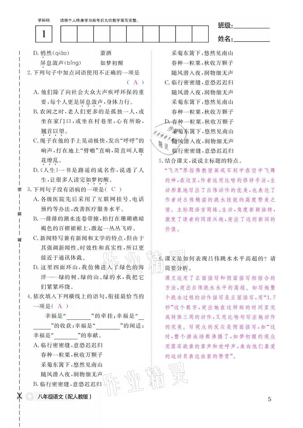 2021年作業(yè)本八年級語文上冊人教版江西教育出版社 參考答案第5頁