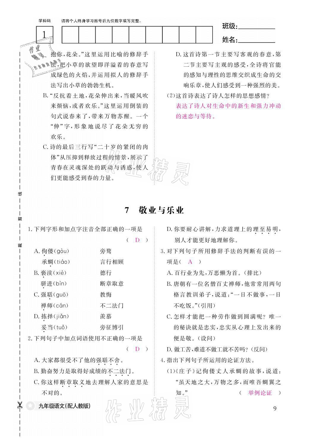 2021年語文作業(yè)本九年級全一冊人教版江西教育出版社 參考答案第9頁