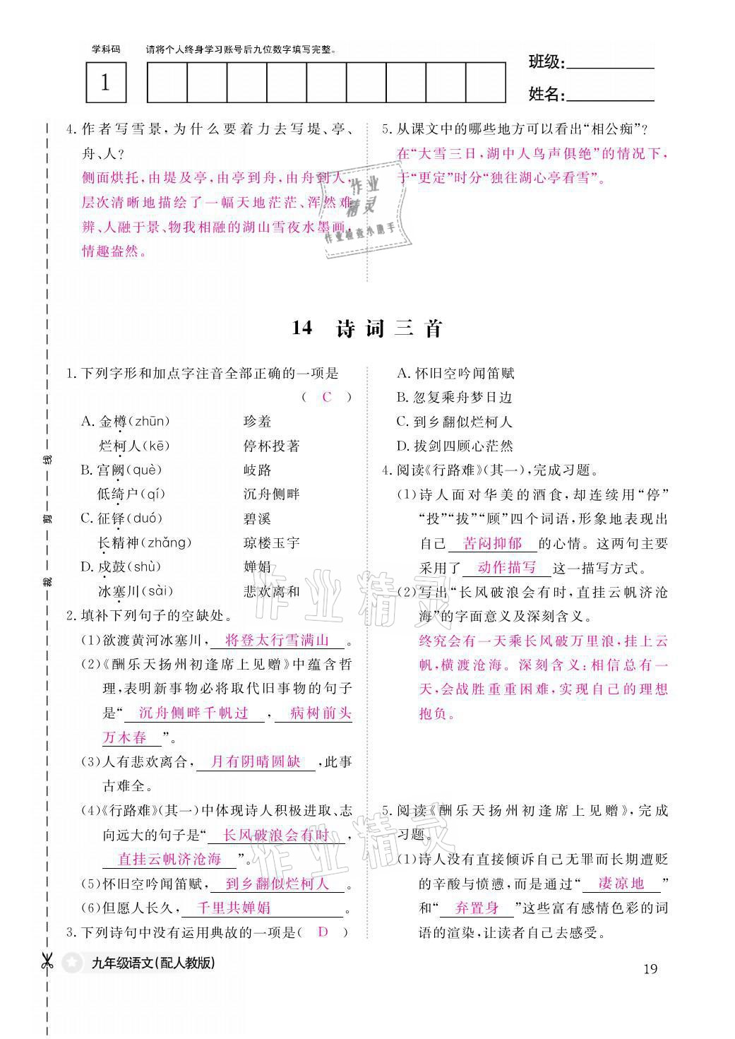 2021年语文作业本九年级全一册人教版江西教育出版社 参考答案第19页