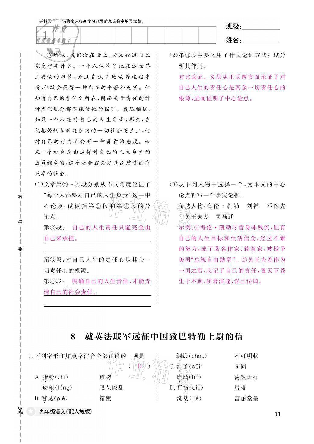 2021年语文作业本九年级全一册人教版江西教育出版社 参考答案第11页