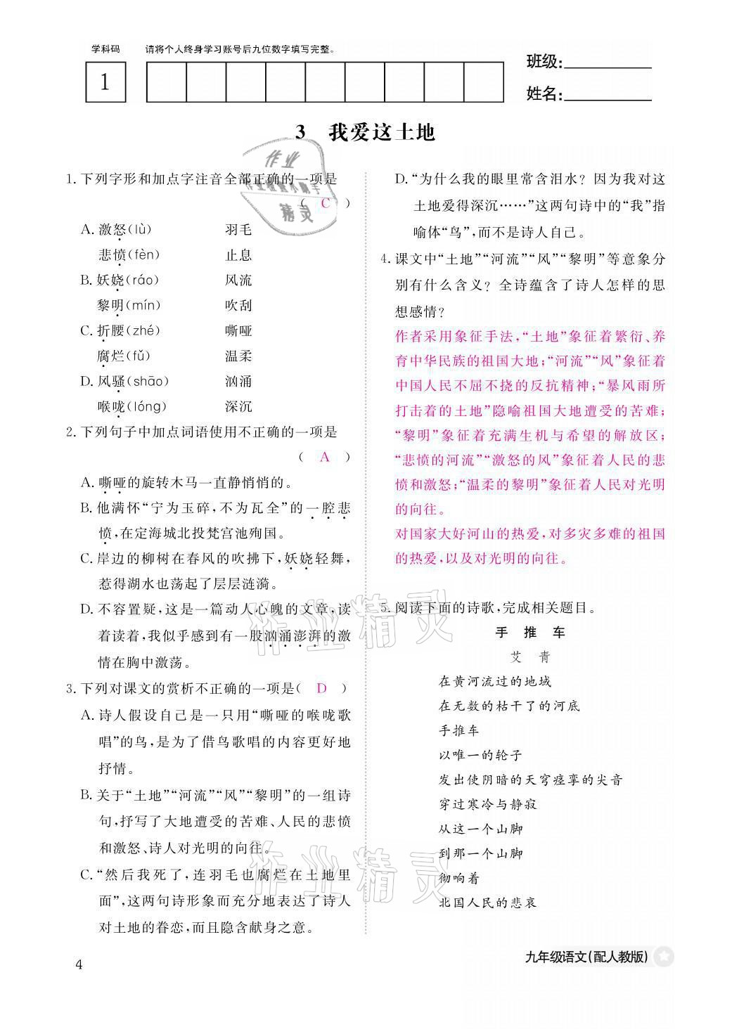 2021年语文作业本九年级全一册人教版江西教育出版社 参考答案第4页