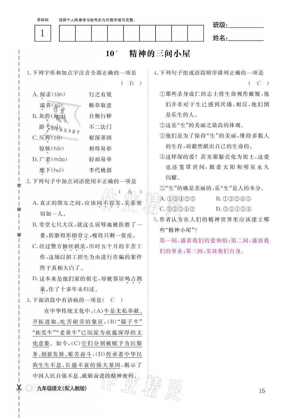 2021年语文作业本九年级全一册人教版江西教育出版社 参考答案第15页