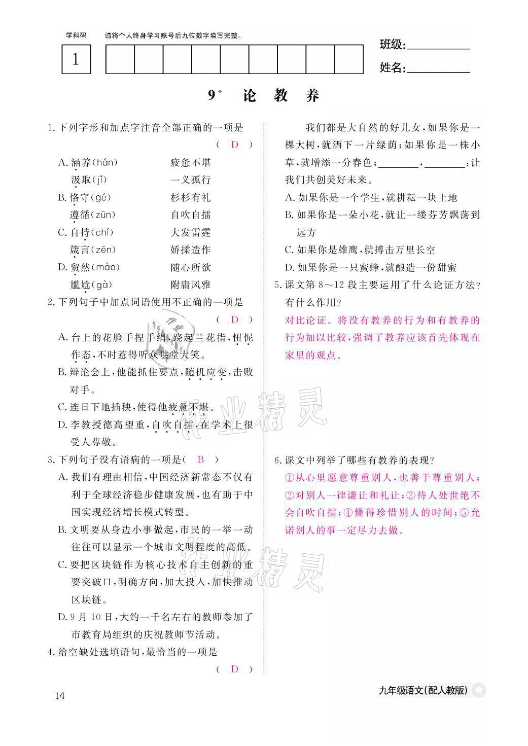 2021年語文作業(yè)本九年級(jí)全一冊(cè)人教版江西教育出版社 參考答案第14頁