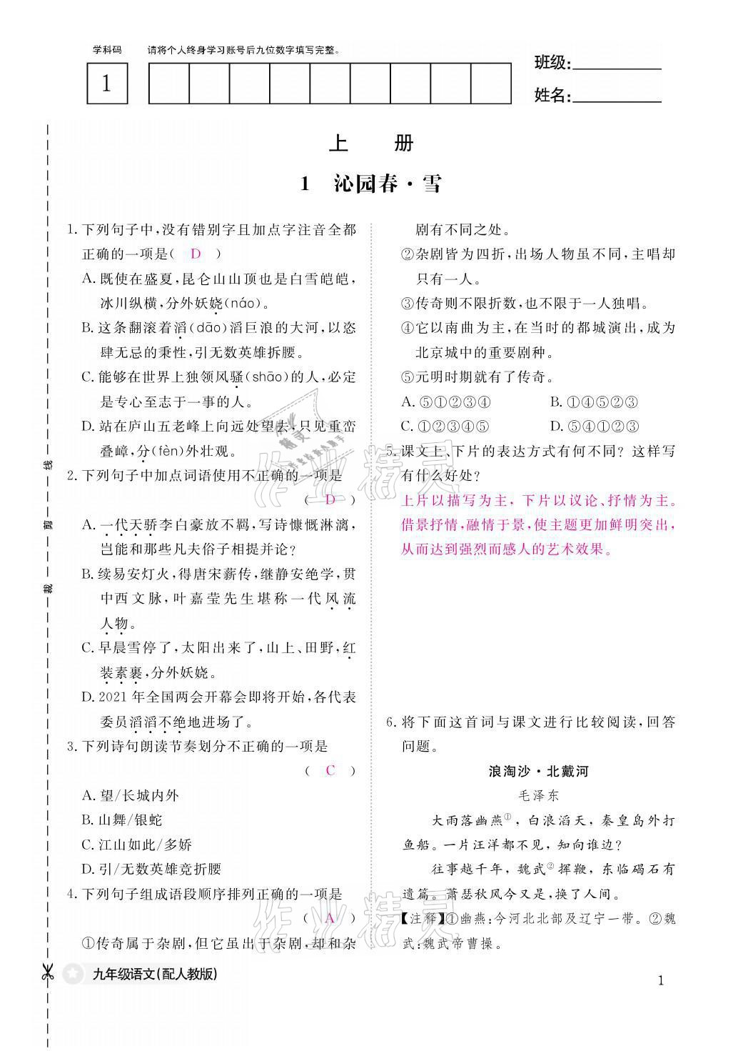 2021年語文作業(yè)本九年級全一冊人教版江西教育出版社 參考答案第1頁