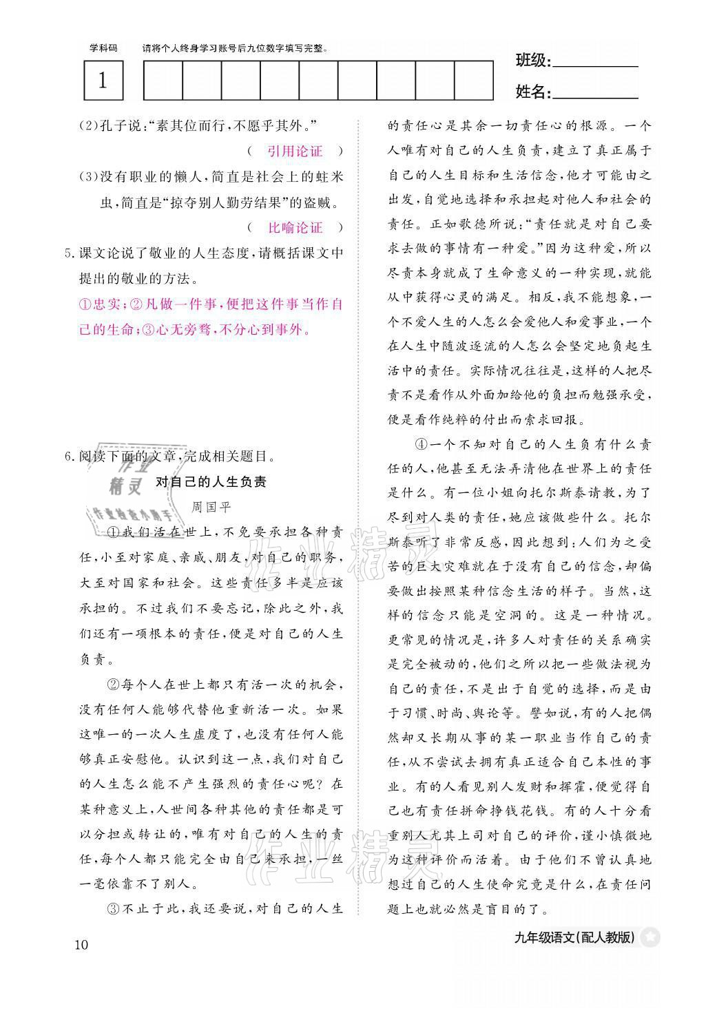 2021年語(yǔ)文作業(yè)本九年級(jí)全一冊(cè)人教版江西教育出版社 參考答案第10頁(yè)