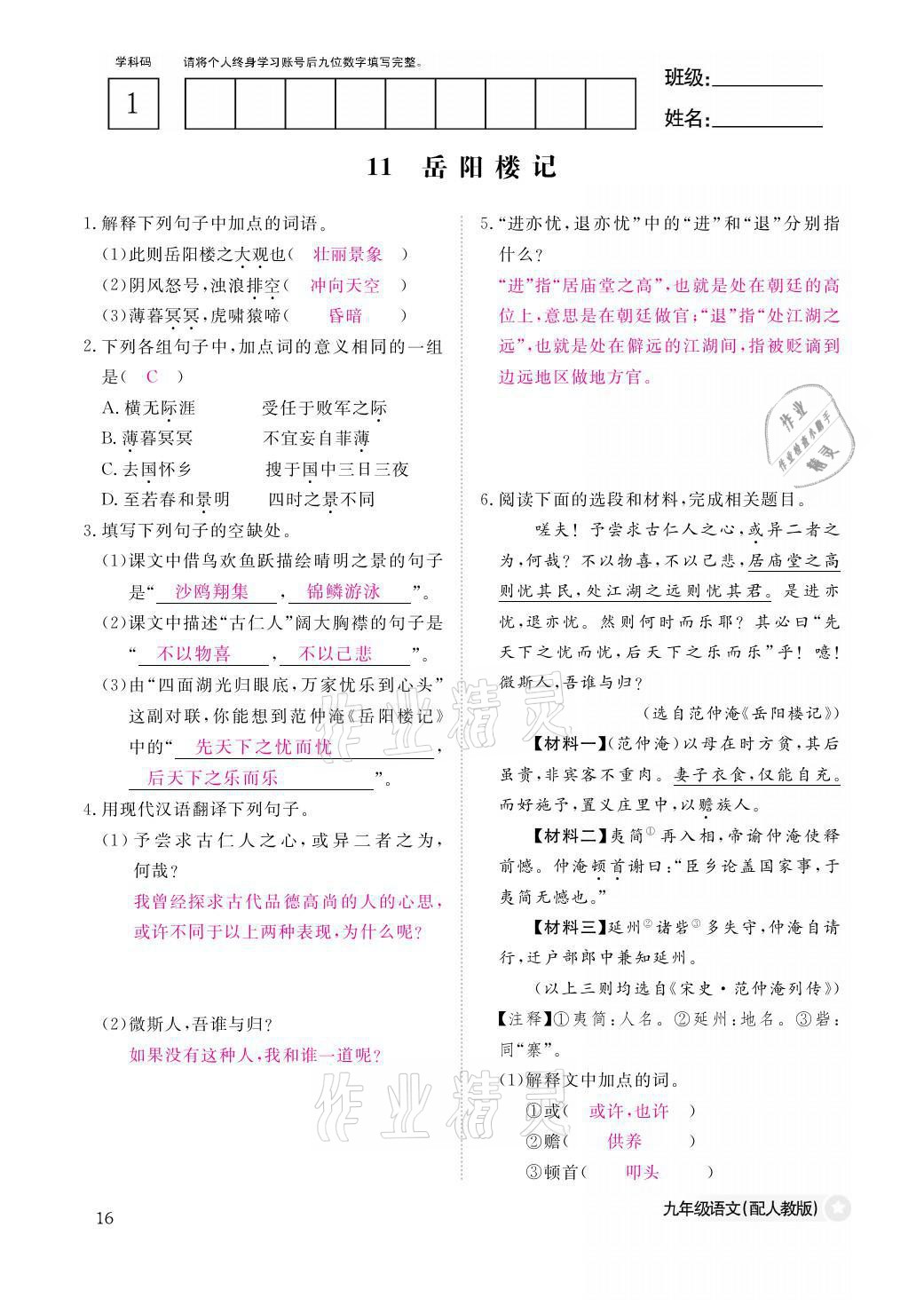 2021年语文作业本九年级全一册人教版江西教育出版社 参考答案第16页