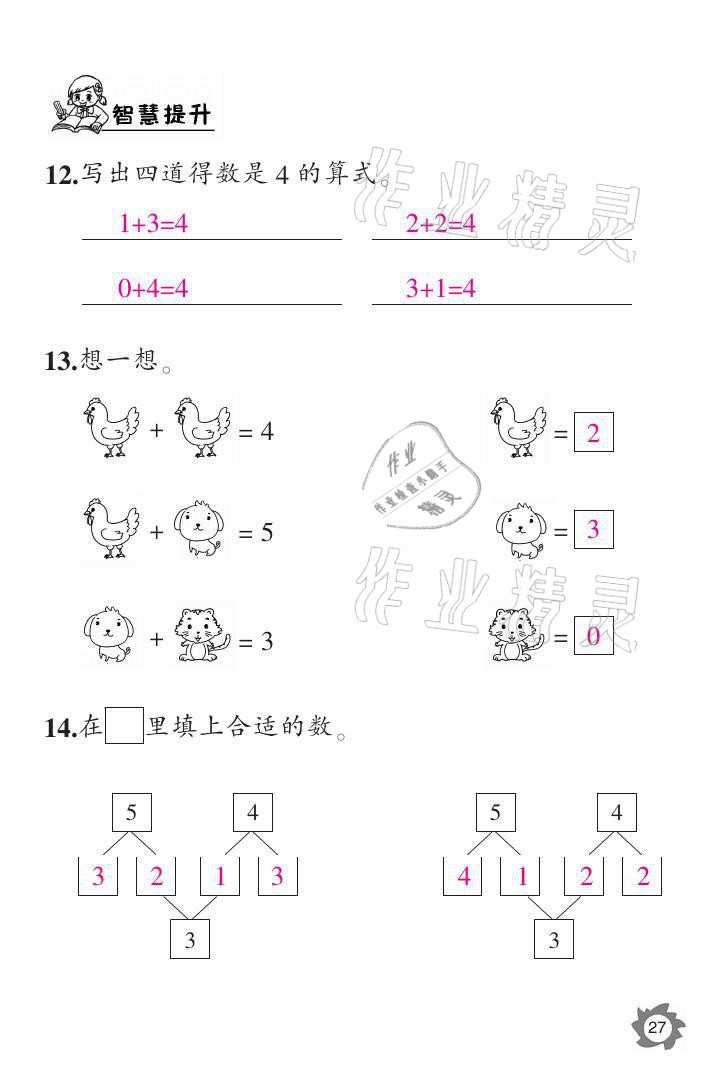 2021年課堂作業(yè)本一年級(jí)數(shù)學(xué)上冊(cè)人教版江西教育出版社 參考答案第27頁(yè)