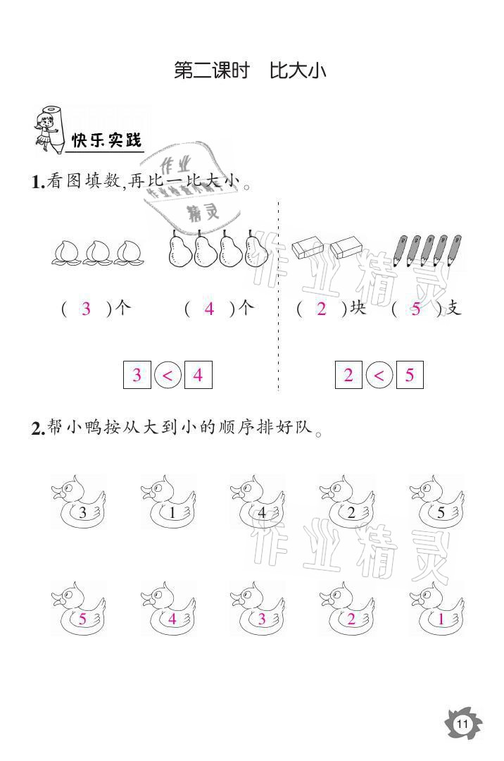 2021年課堂作業(yè)本一年級(jí)數(shù)學(xué)上冊(cè)人教版江西教育出版社 參考答案第11頁(yè)