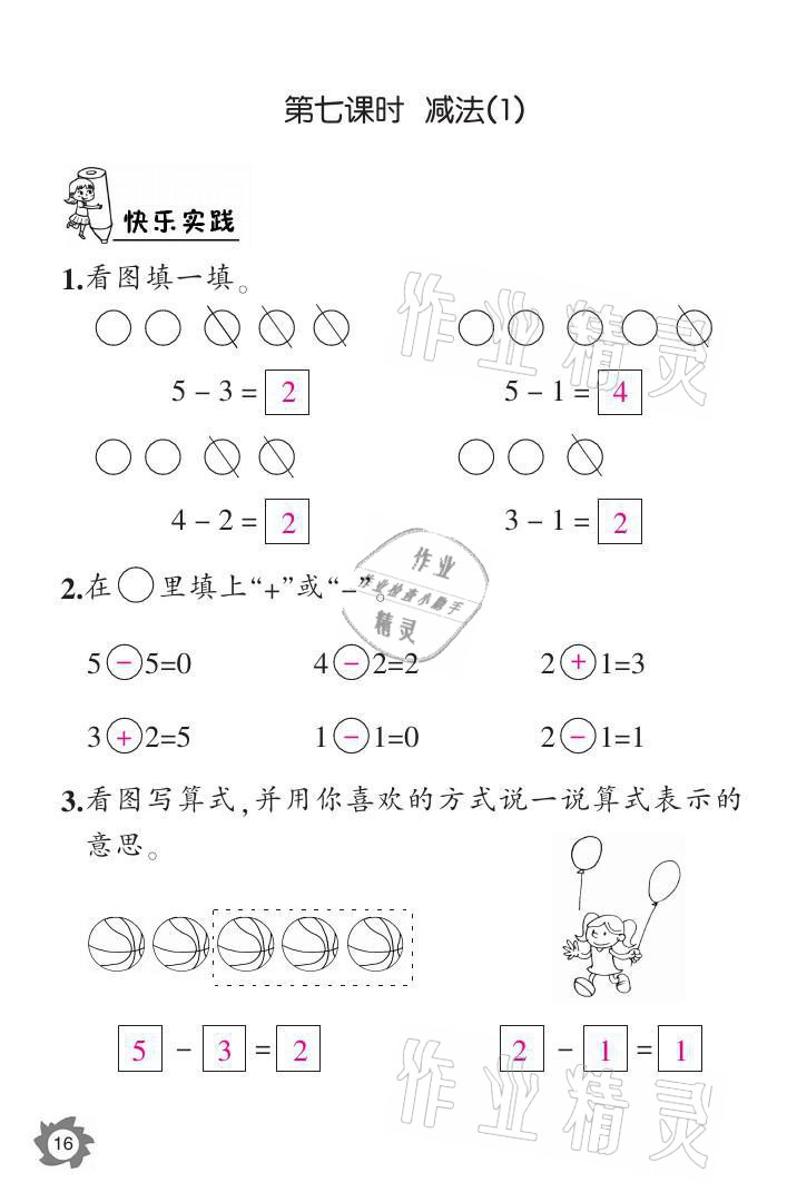 2021年课堂作业本一年级数学上册人教版江西教育出版社 参考答案第16页