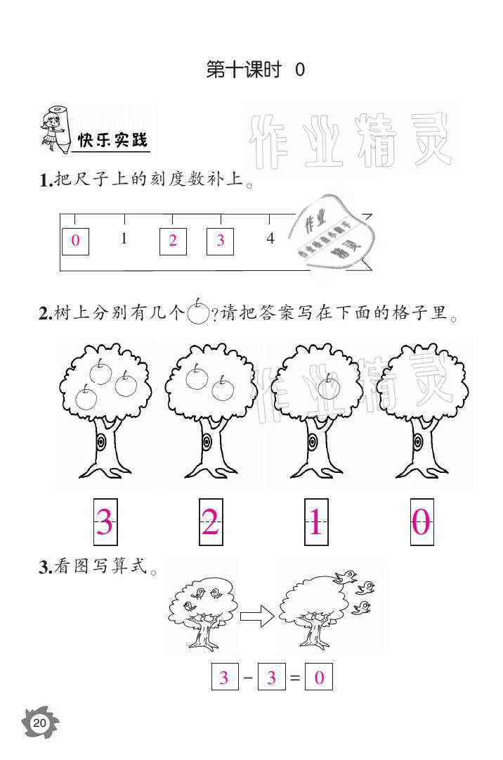 2021年課堂作業(yè)本一年級(jí)數(shù)學(xué)上冊(cè)人教版江西教育出版社 參考答案第20頁(yè)